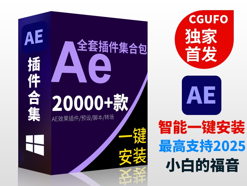 【永久版】AE插件全套中文合集包调色脚本ae插件一键安装支持CC2019 2020 2021 2022 2023 2024 2025