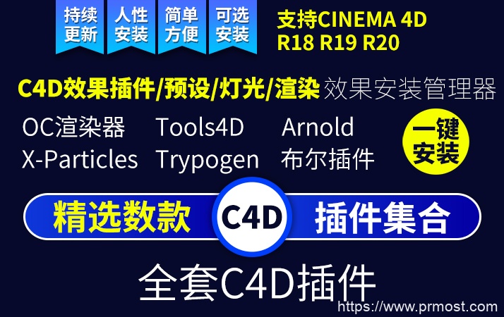 C4D插件合集一键安装C4D粒子插件流体oc渲染材质素材包R18 R19 R20 R21
