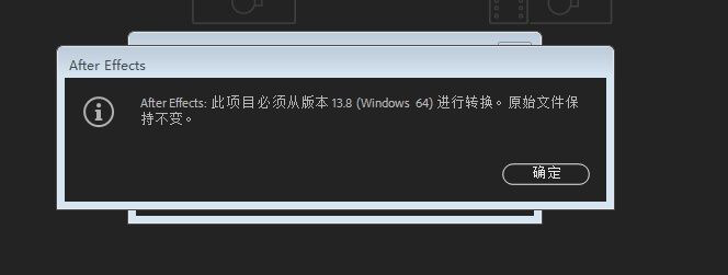 AE模板打开提示版本转换