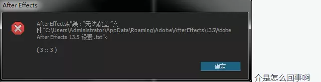 After Effects错误：“无法覆盖”文件