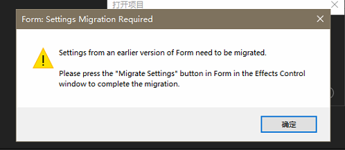 打开AE模板提示“Migrate Settings”Form Settings Migration Required
