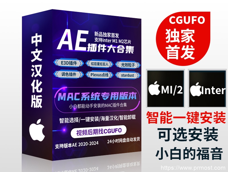 AE 2020-2024插件合辑 中文汉化 for Mac 苹果系统三维模型光效粒子调色抠像等插件一键安装包