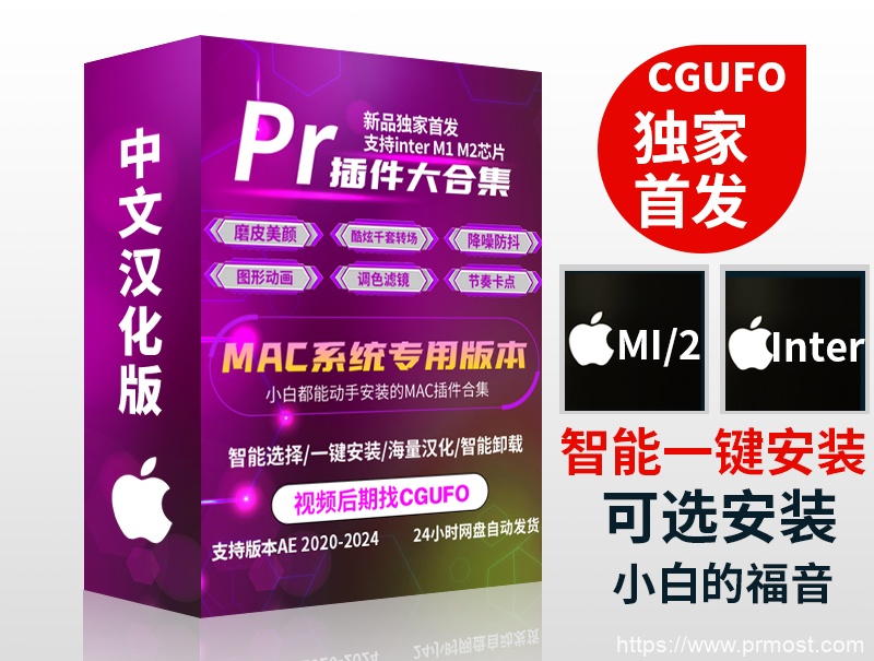 Pr 2020-2024插件合辑 中文汉化 for Mac苹果系统平面跟踪降噪光效抠像调色基本图形红巨星系列等插件一键安装包